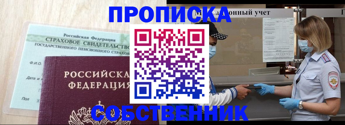 прописка регистрация в Южно-Сахалинске